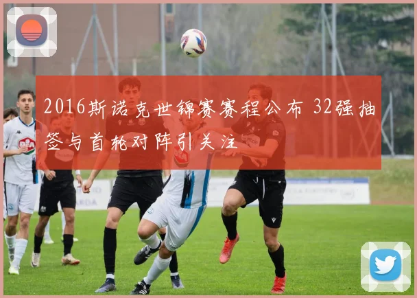 2016斯诺克世锦赛赛程公布 32强抽签与首轮对阵引关注