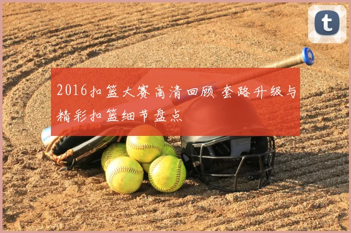 2016扣篮大赛高清回顾 套路升级与精彩扣篮细节盘点